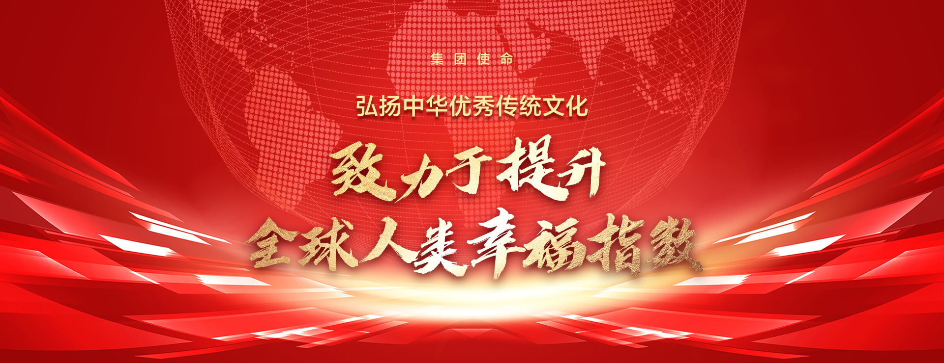 企業(yè)使命：弘揚中華優(yōu)秀傳統(tǒng)文化，致力于提升全球人類幸福指數(shù)。